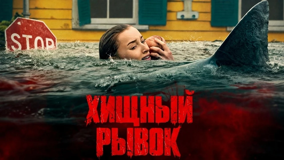 Хищный рывок (2026)