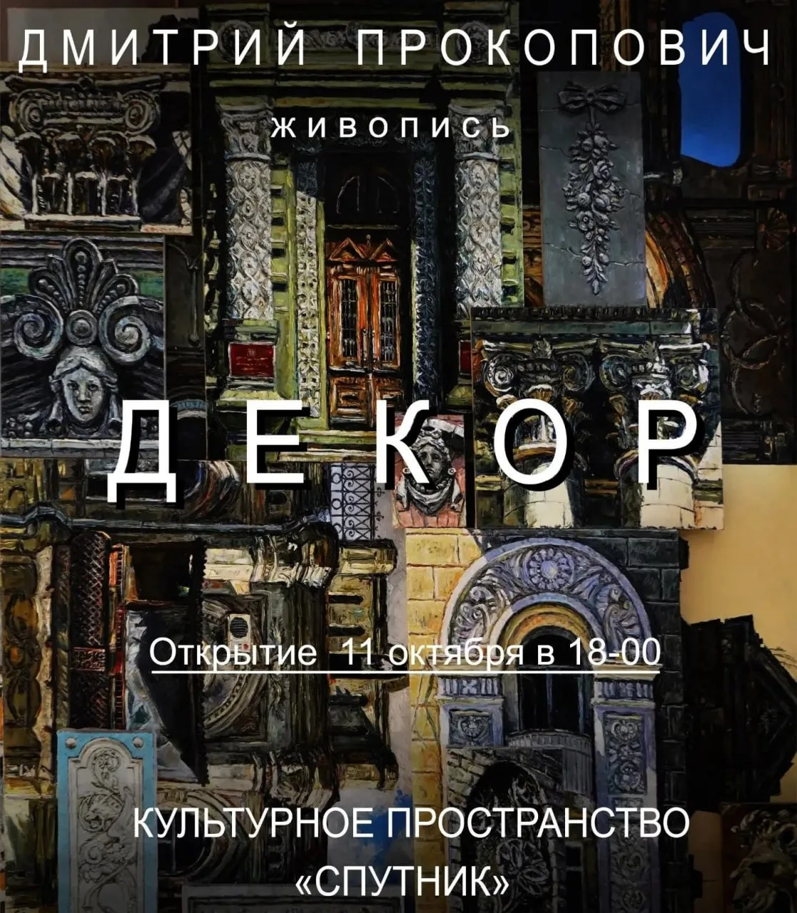 Выставка «ДЕКОР» Дмитрия Прокоповича