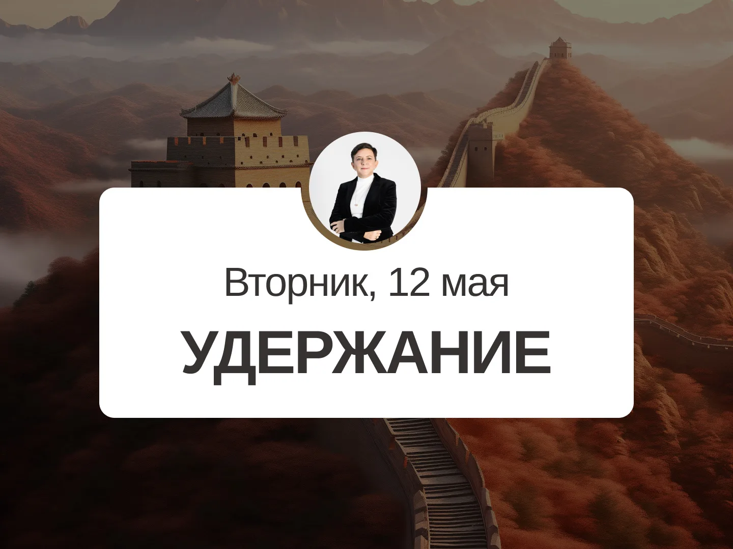 ✅ Прогноз на 12 мая, вторник  Удержание  Еще один хороший день. Можно заниматься как планированием, 