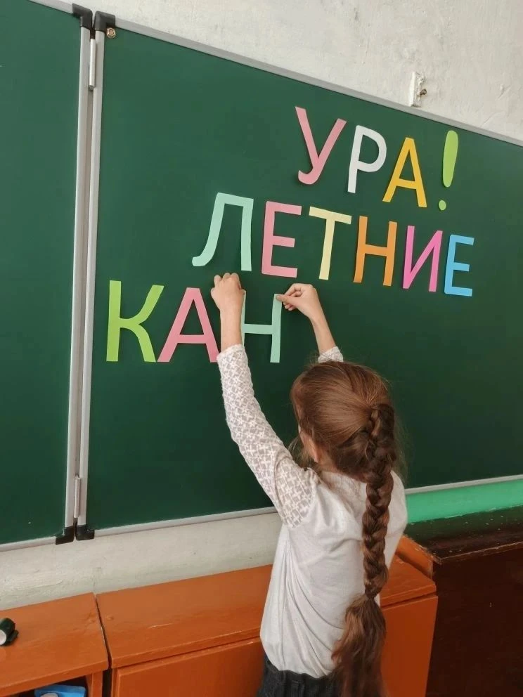 УРА! ЛЕТНИЕ КАНИКУЛЫ!