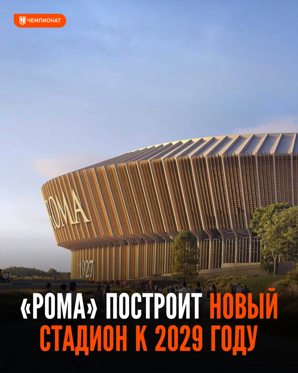 🏟️ Таким будет новый стадион «Ромы». Клуб получил разрешение на строительство нового с...