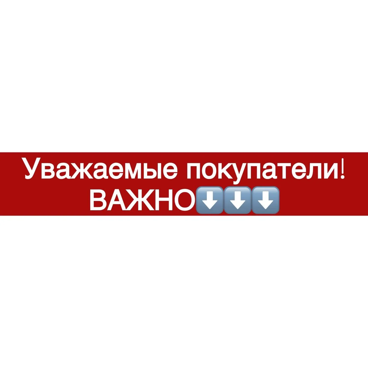 ⚠️Когда вы делаете покупку, имейте ввиду, что я не обрабатываю вновь полученные растения.
Если я их 