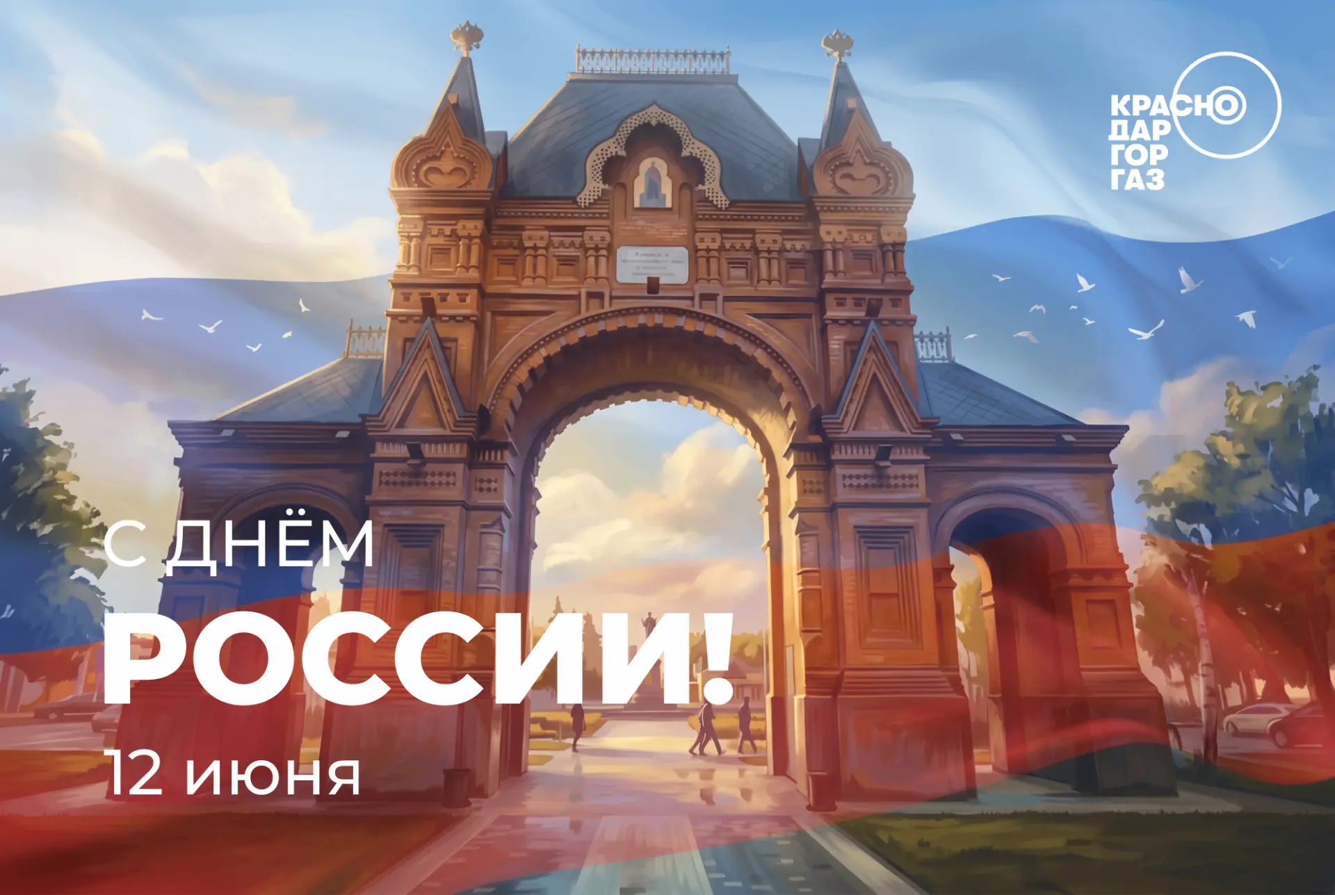 Дорогие краснодарцы!

Коллектив АО «Краснодаргоргаз» поздравляет вас с Днем России!

Для нас Россия 
