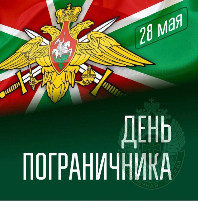 Уважаемые военнослужащие и ветераны пограничной службы!