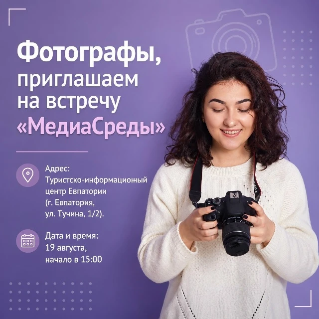 Фотографы, приглашаем на встречу «МедиаСреды»!
