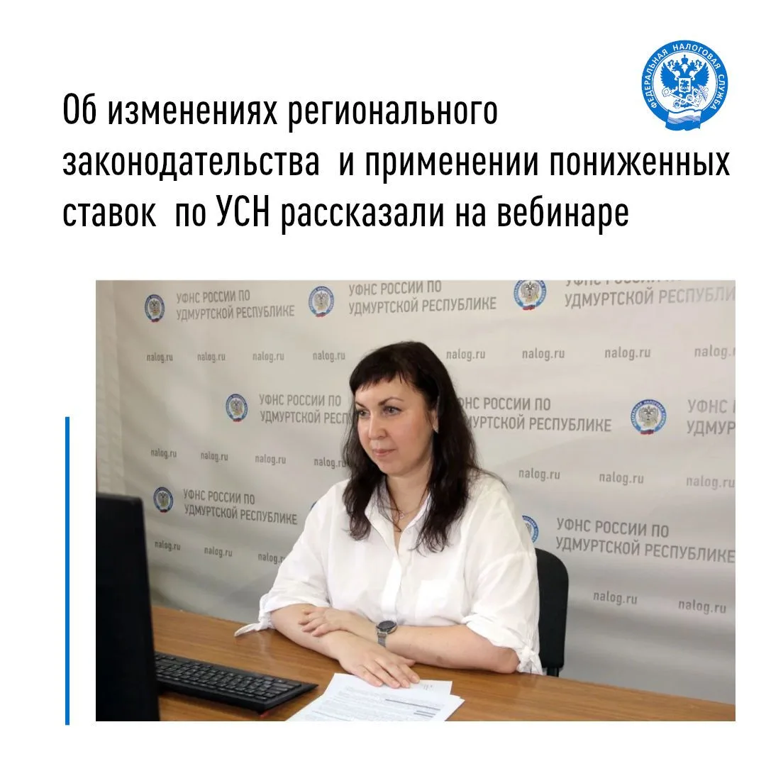 ✅ В УФНС России по Удмуртской Республике прошел вебинар, посвященный изменениям в налоговом законода
