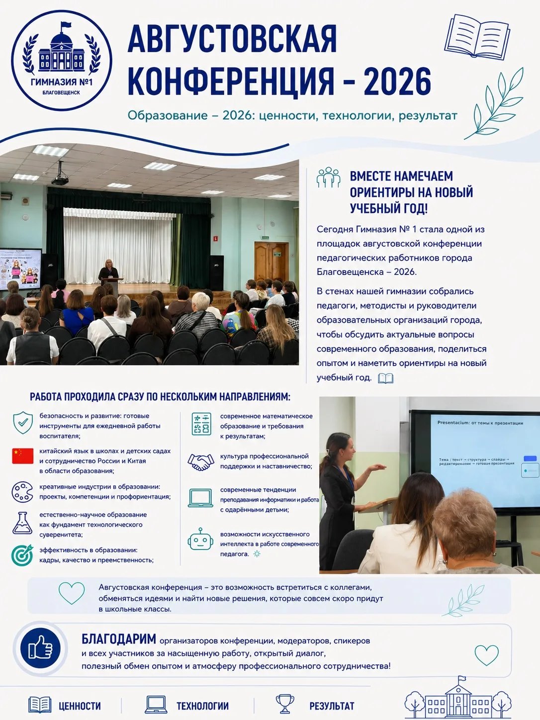 📚✨ Августовская конференция: начинаем новый учебный год вместе!