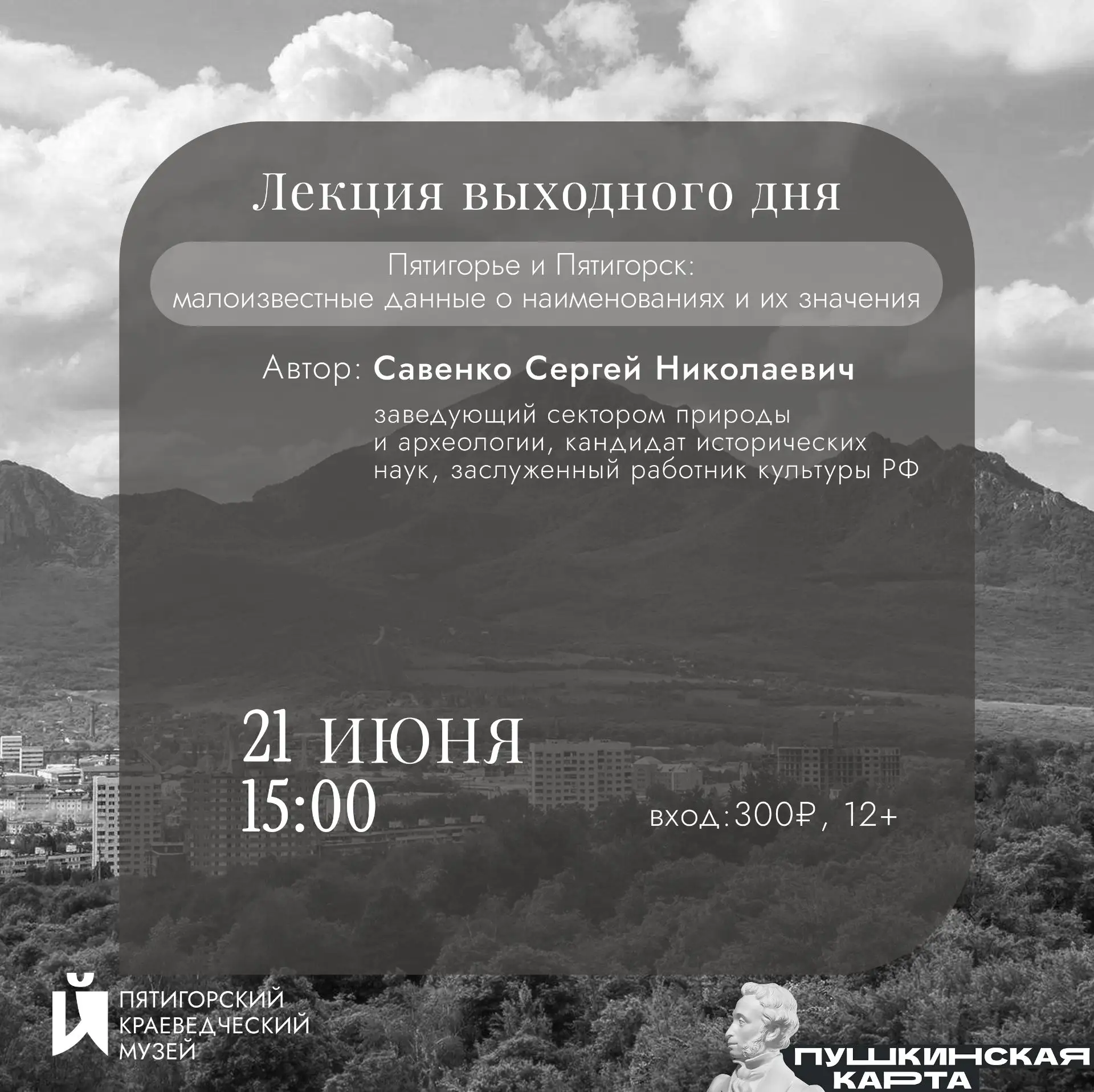 Лекция «Пятигорье и Пятигорск: малоизвестные данные о наименованиях и их значения» | 
22 июня, начал