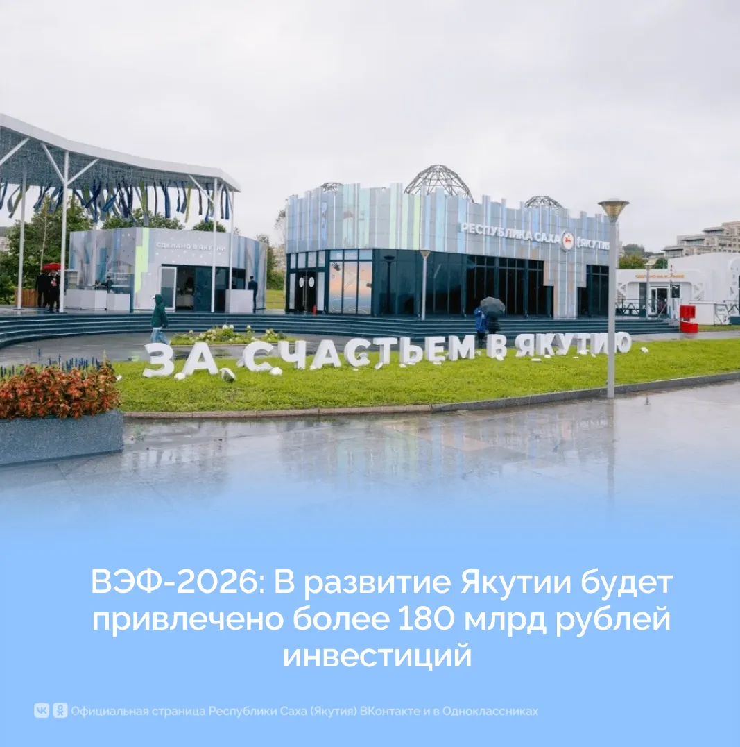 В рамках Восточного экономического форума в 2026 году Якутия подписала 28 соглашений на...
