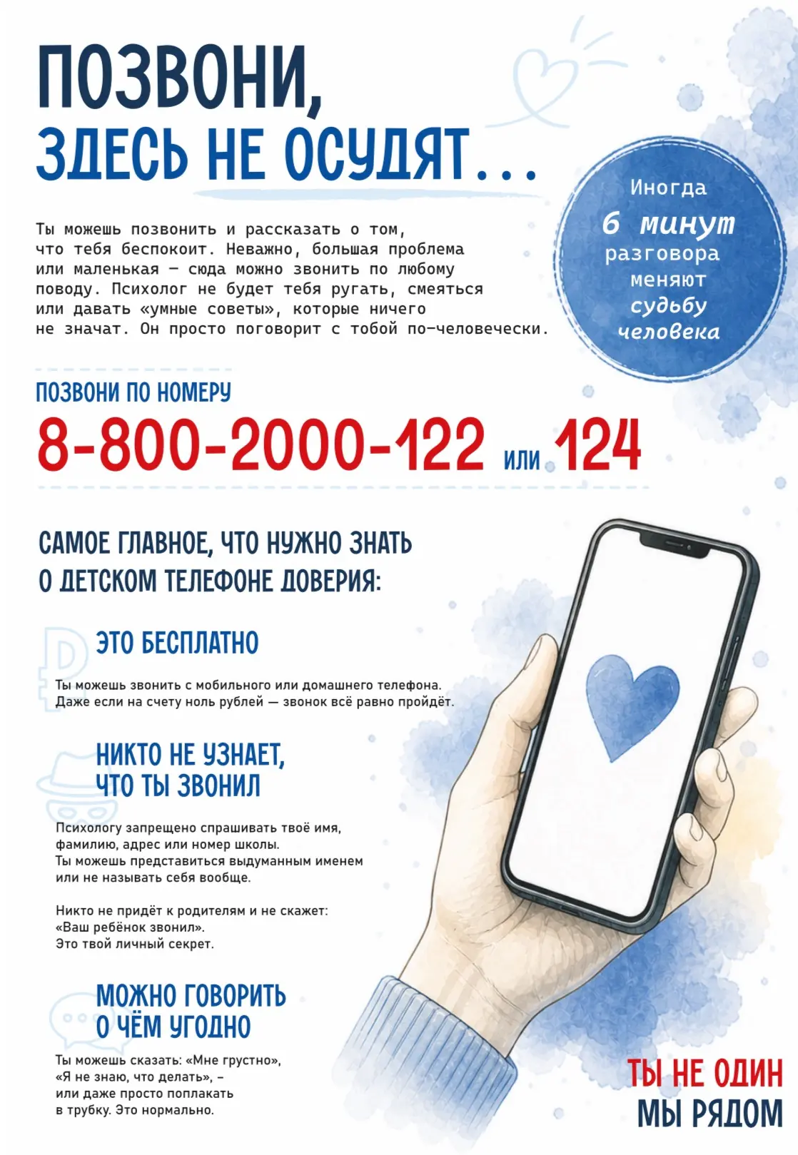 ☎️ Детский телефон доверия: 8-800-2000-122