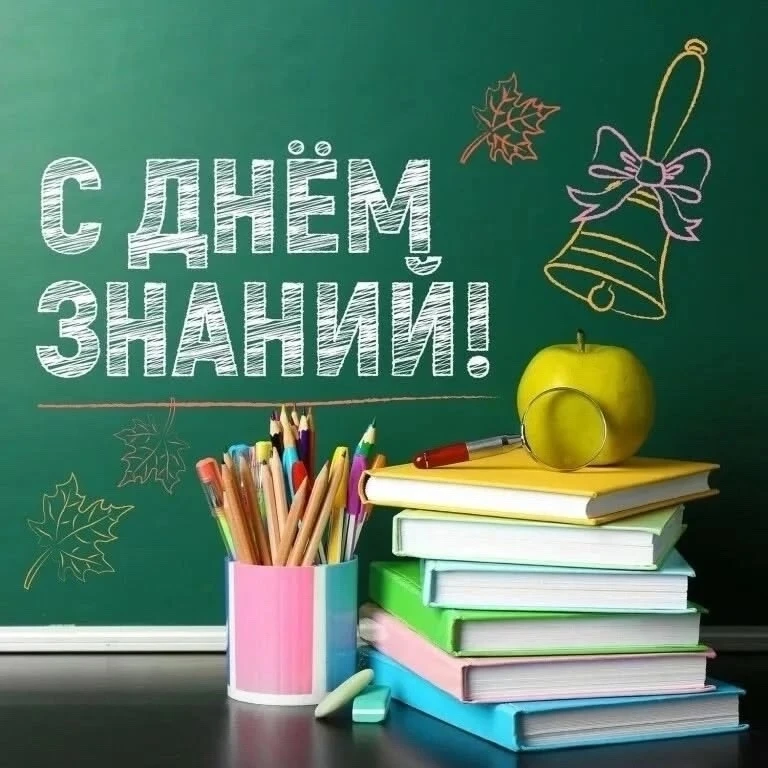 С днем знаний!