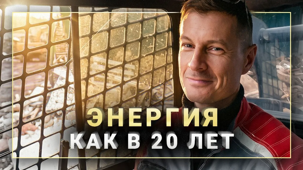 🔥 «Жалею только об одном — что не начал раньше»