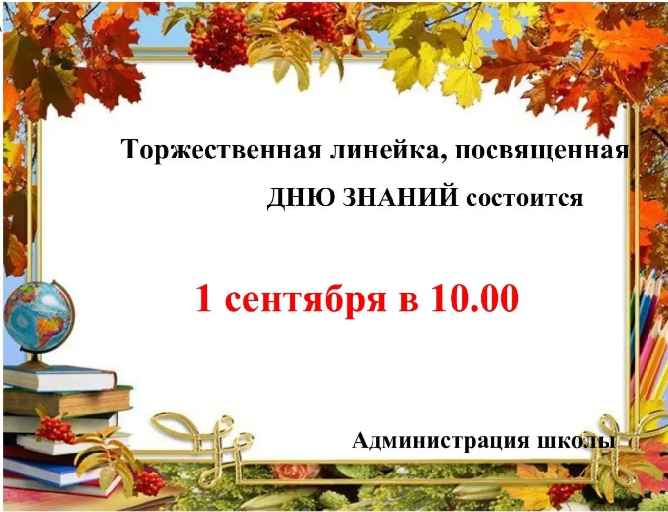 Дорогие родители и ученики!!! Встречаемся на праздничной линейке в честь дня Знаний!!!