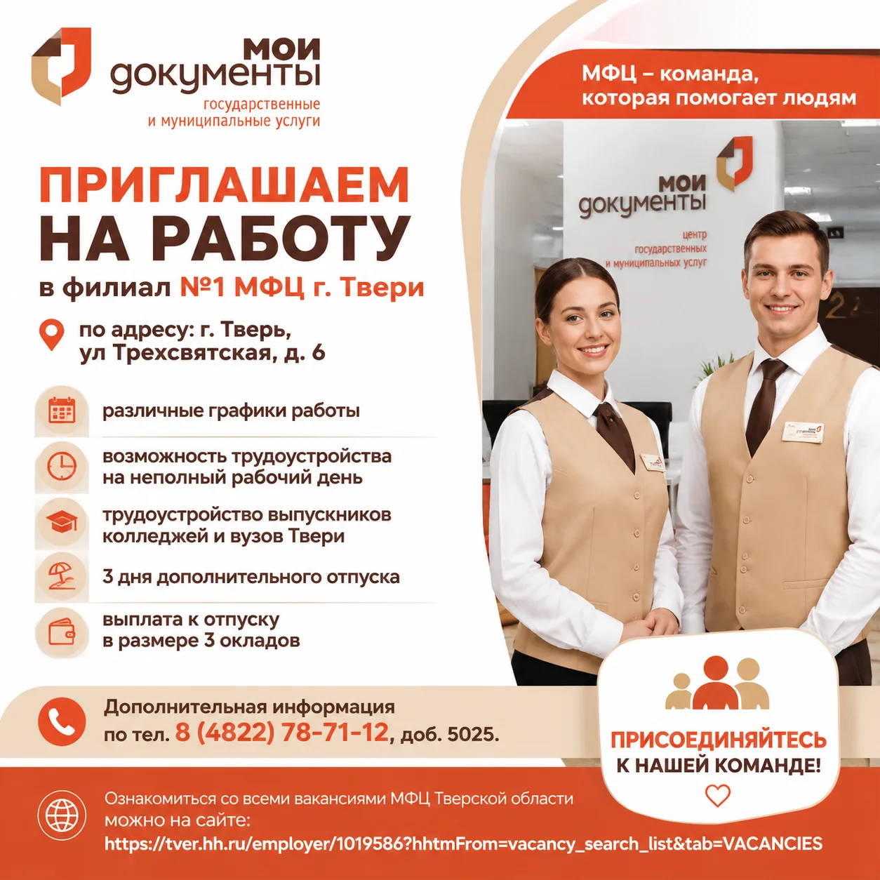 Открыта вакансия на должность главного специалиста Филиала МФЦ №1 г. Твери