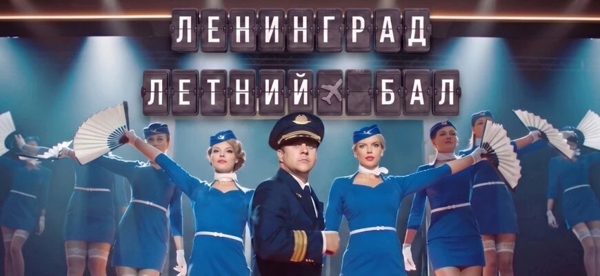 Ленинград презентовал клип «Летний бал».