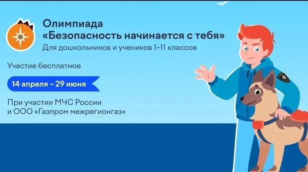Отличные новости: на платформе Учи.ру стартовала всероссийская олимпиада «Безопасность начинается с 