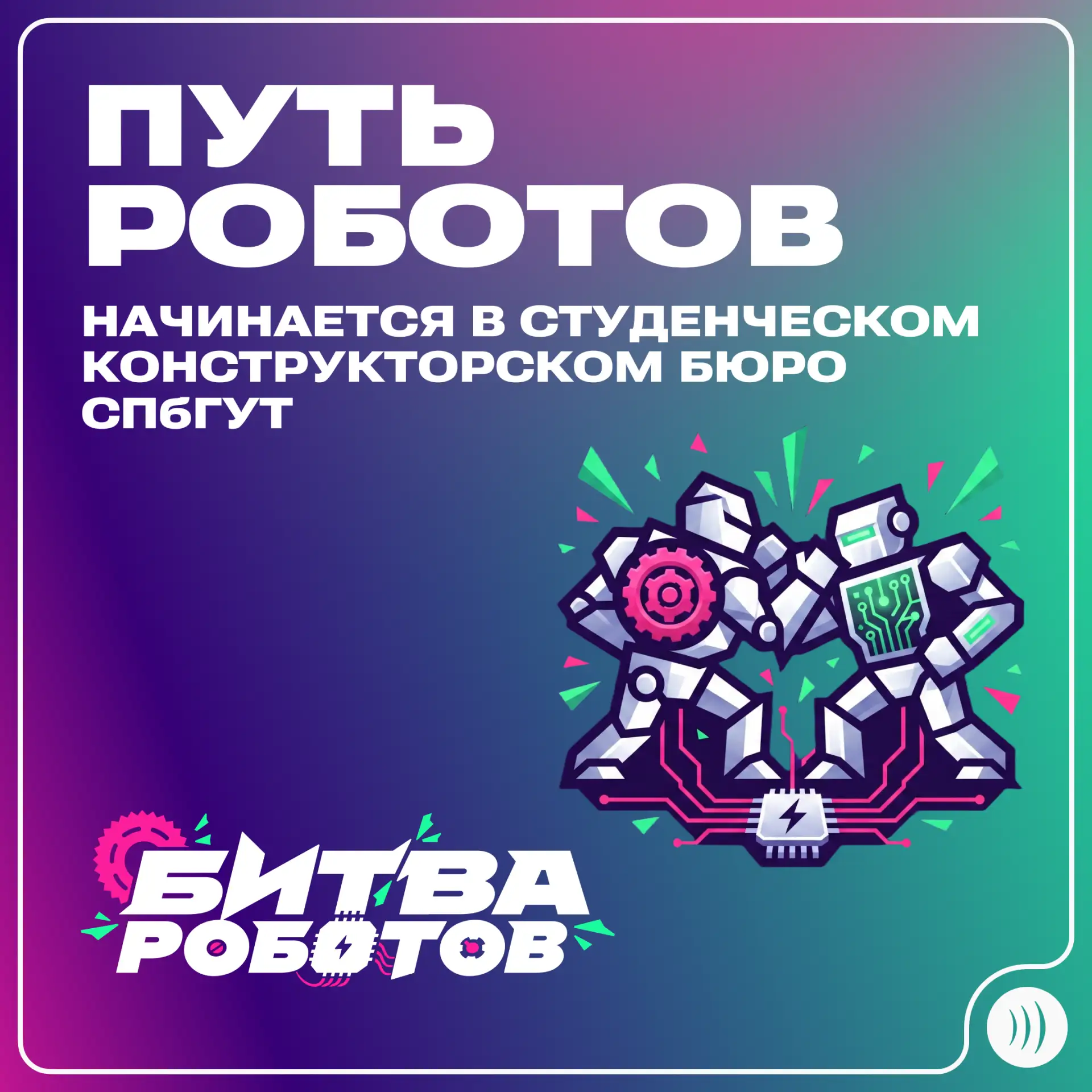 🤖 Инженеры СПбГУТ готовят боевые машины к турниру «Битва роботов»