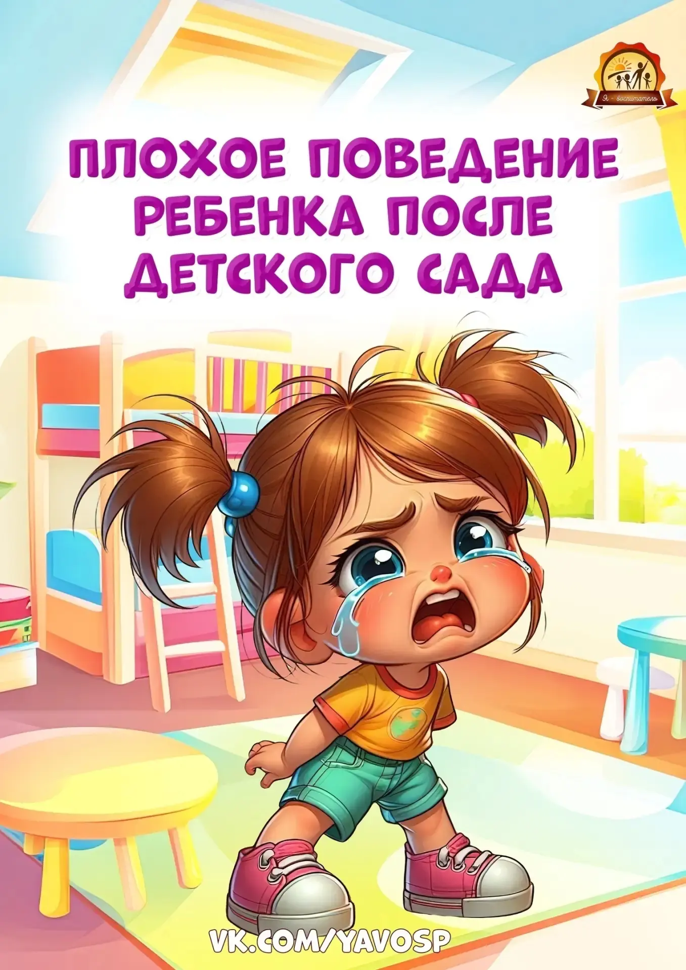 Если после детского сада ребенок ведет себя плохо...
Как справиться с эмоциональной усталостью ребён