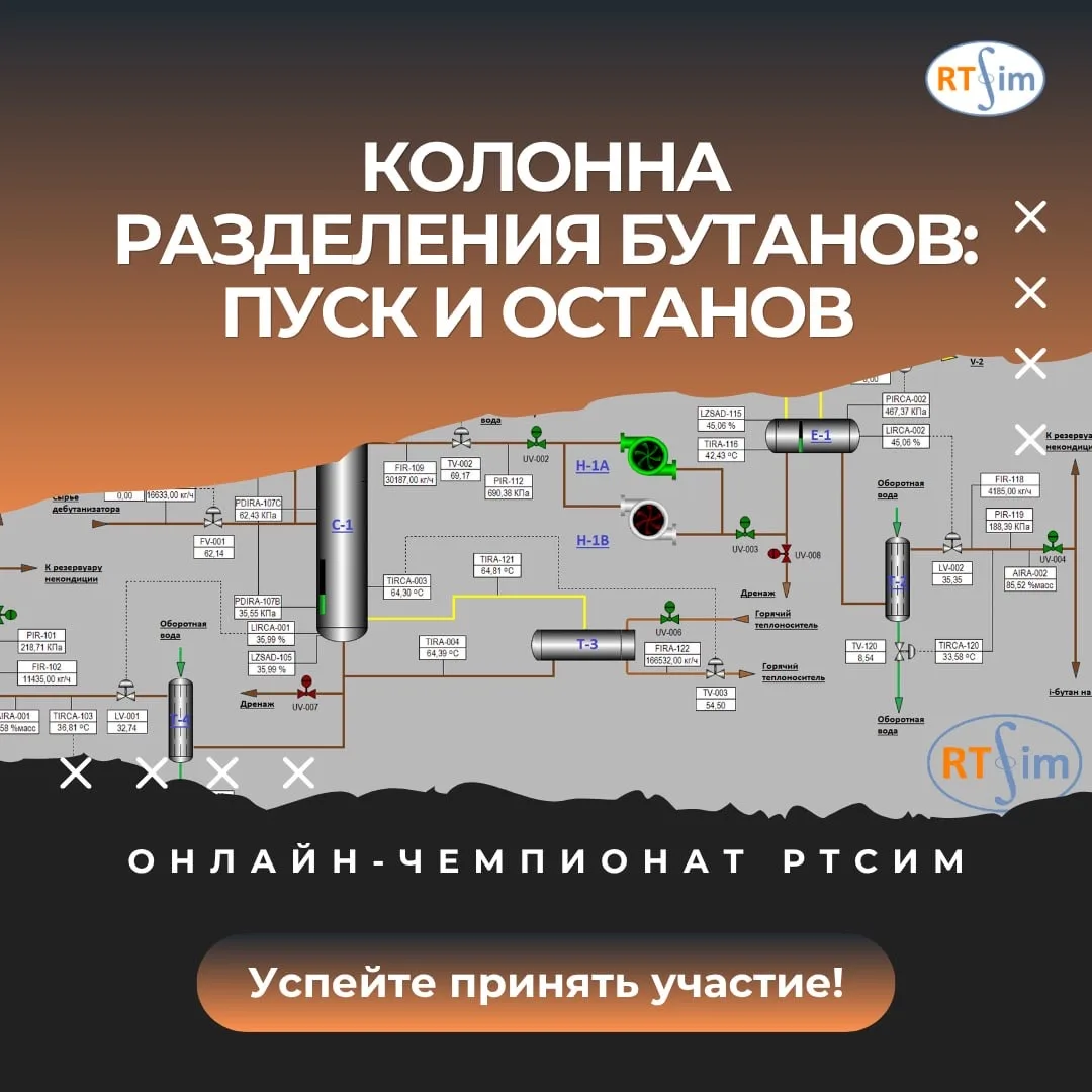 🚀 Стартовал чемпионат по колонне разделения бутанов