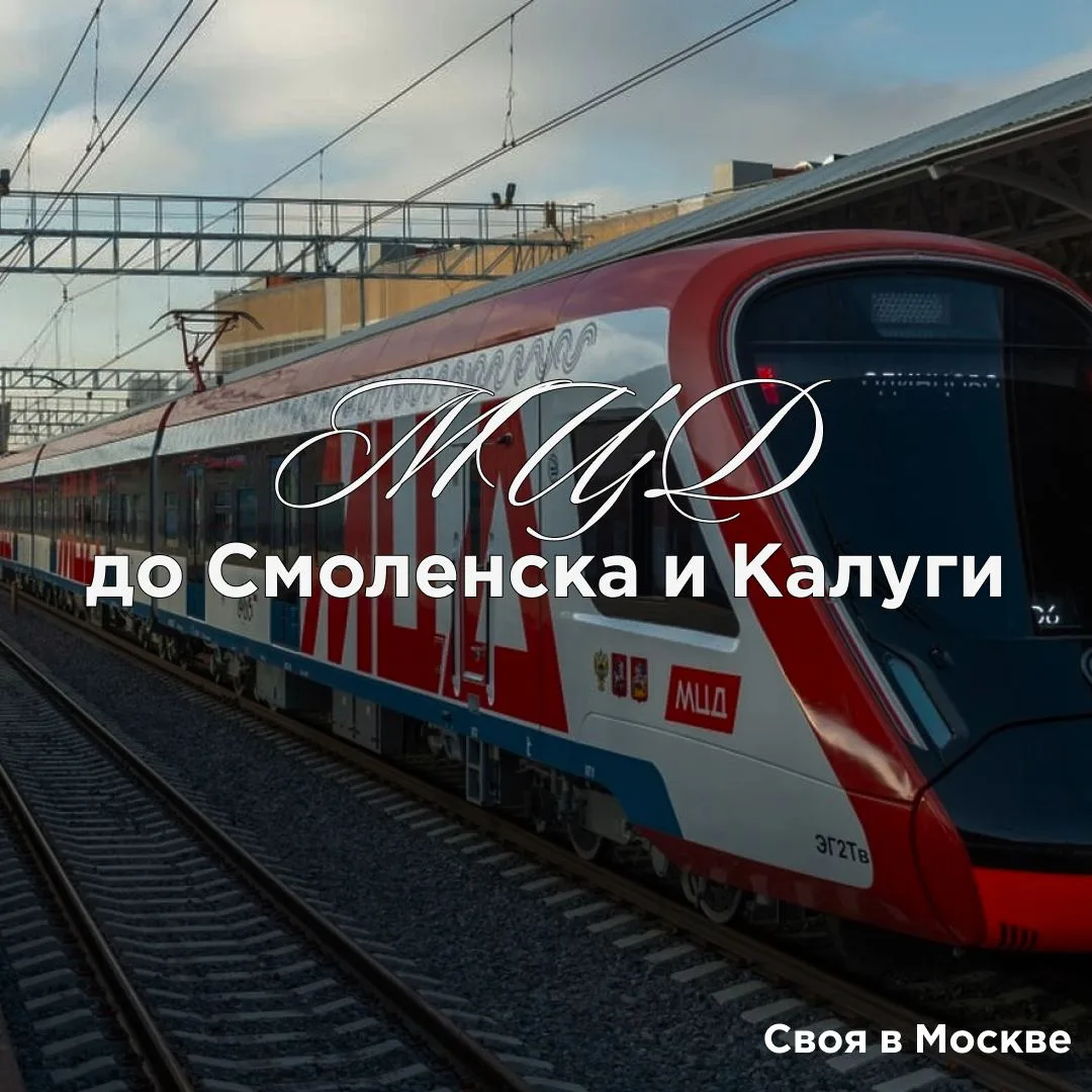 Скоро электричка из Москвы сможет увезти вас в Смоленск или Калугу 🚆