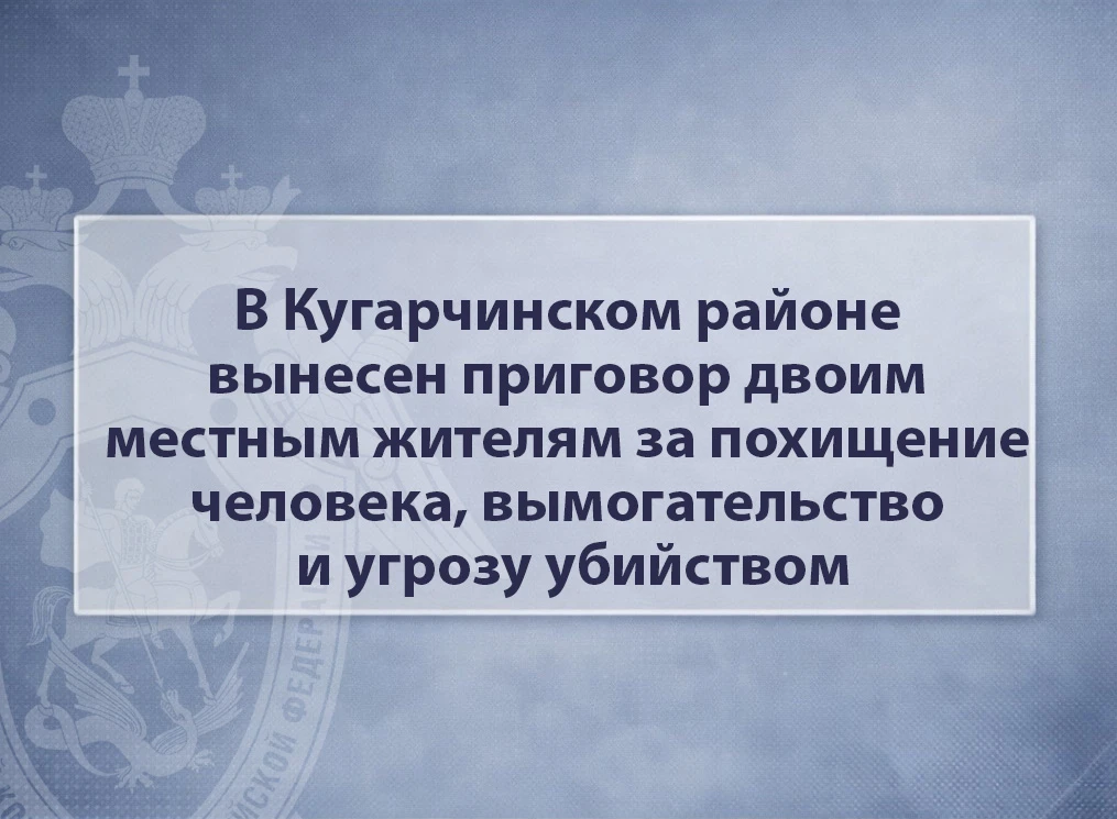 В Кугарчинском районе вынесен приговор двоим местным жителям за похищение человека, вым...