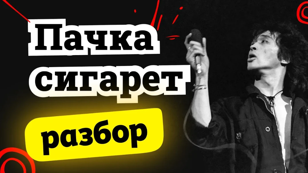 🎸🚬Кино "Пачка сигарет" 🚭 Разбор: аккорды, бой, соло, флажолеты. Урок на ВК Видео: