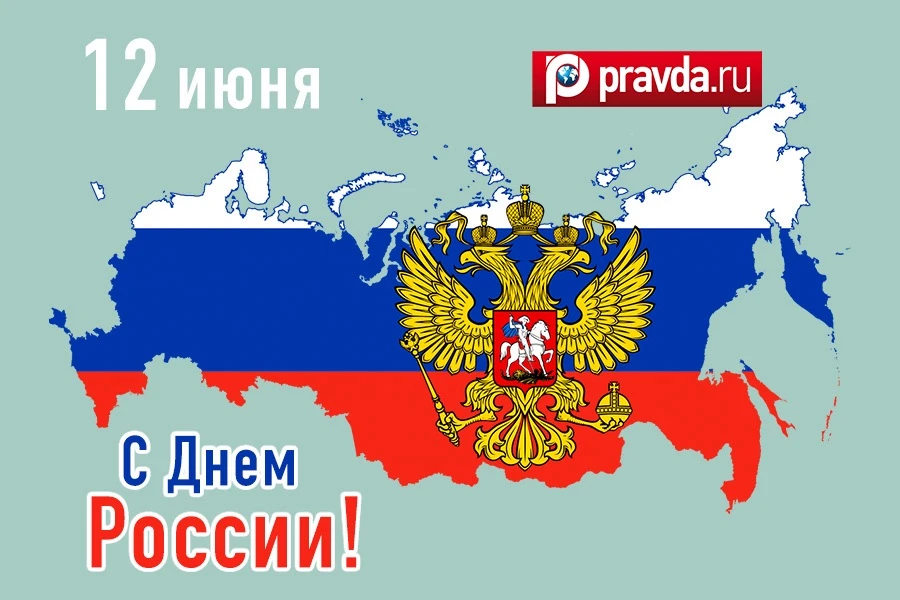🇷🇺Уважаемые читатели и наши дорогие друзья, медиахолдинг “Pravda.Ru” поздравляет вас ...