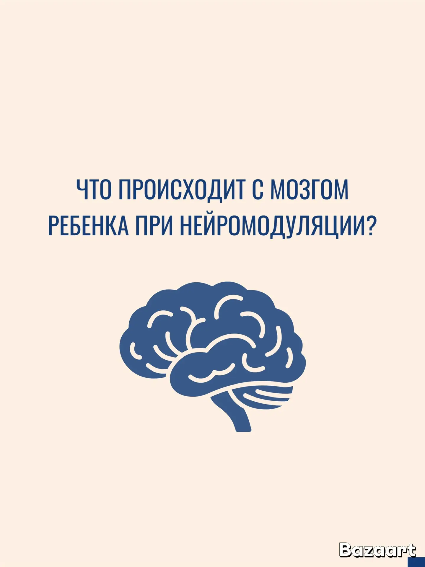 Нейромодуляция мягко влияет на работу нервной системы, помогая мозгу эффективнее использовать свои р
