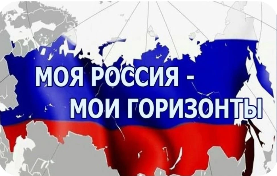 14 мая 2026 года в рамках курса "Россия - мои горизонты" прошло практико - ориентировоч...
