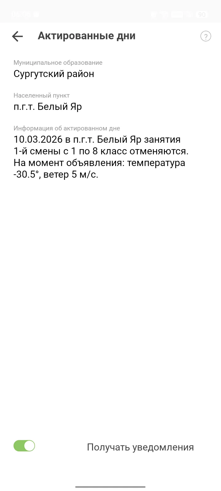 Администрация МАОУ "Белоярская СОШ № 1" сообщает, что, в связи с низкой температурой воздуха, 10.03.