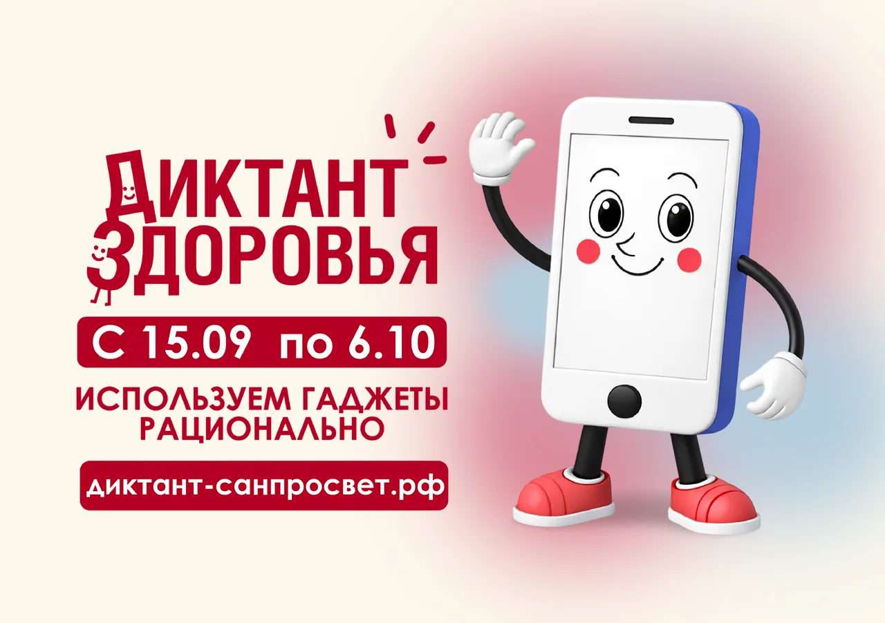 📌Диктант здоровья-2026 c 15 сентября по 6 октября