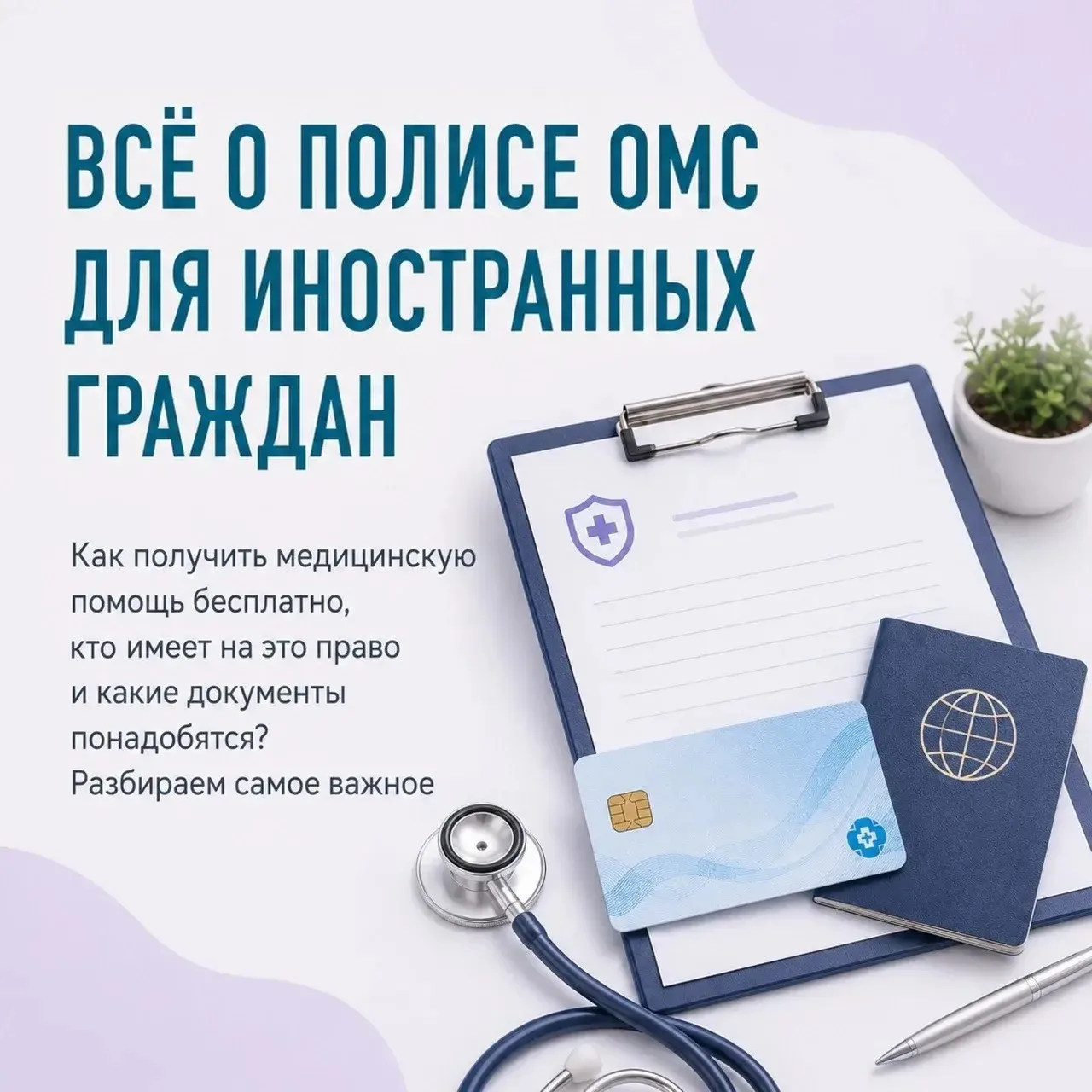 Памятка о праве получения медицинской помощи в рамках системы ОМС и порядке получения п...