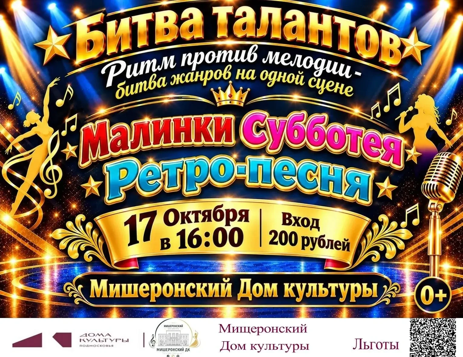 ⭐️Мишеронский Дом культуры приглашает на 💥Битву-талантов!💥