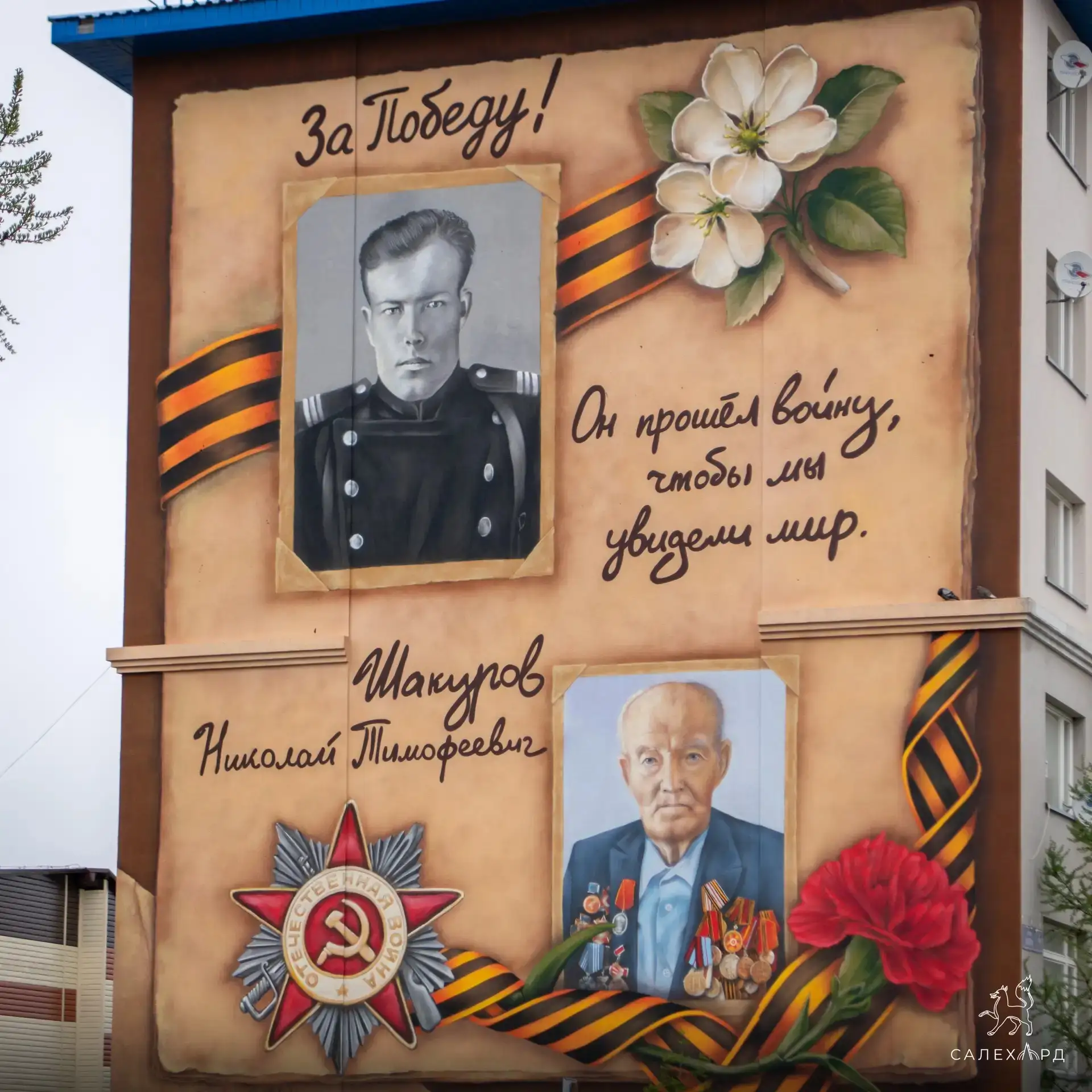 Чтобы помнили. В Салехарде готов мурал с ветераном-фронтовиком
