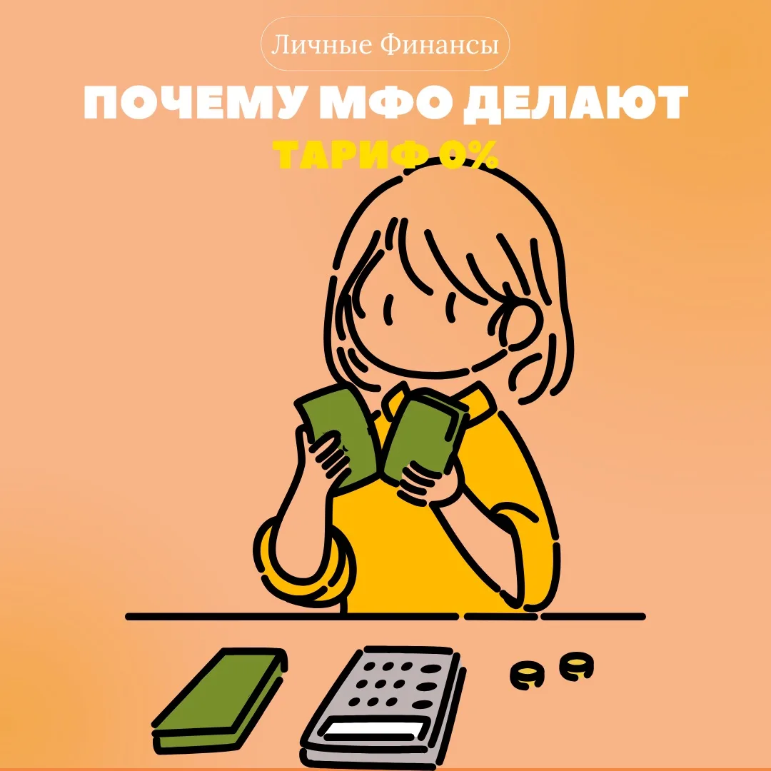 Миф: «Все МФО наживаются на процентах». Разбираем на примере тарифа 0% 🔍