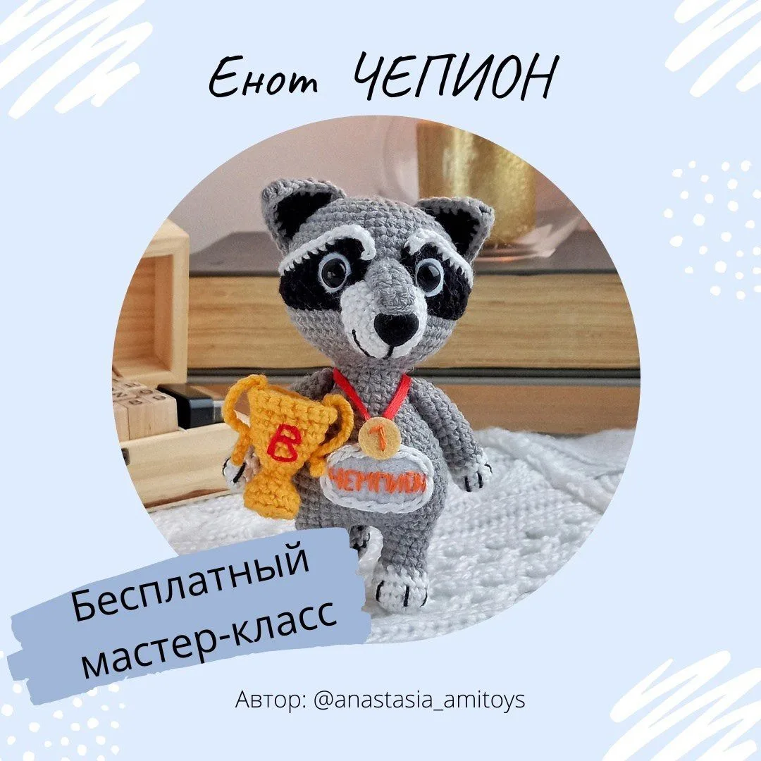 МК Енот Чемпион

Автор: Анастасия Кайтанова (anastasia_amitoys)