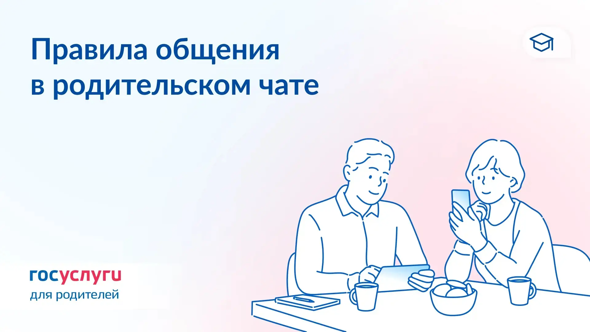 💬 10 правил общения в родительском чате
