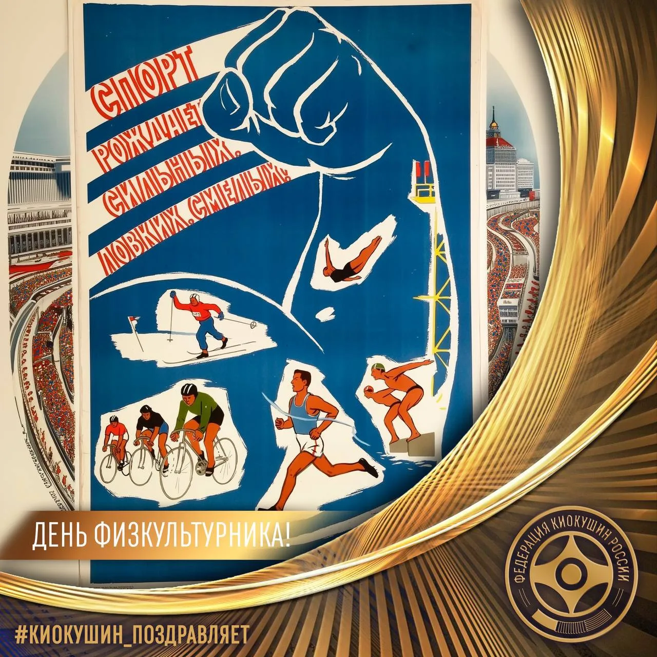 Физическая культура — фундамент здоровой нации и настоящих побед 💪🇷🇺

Федерация Киокушин России п