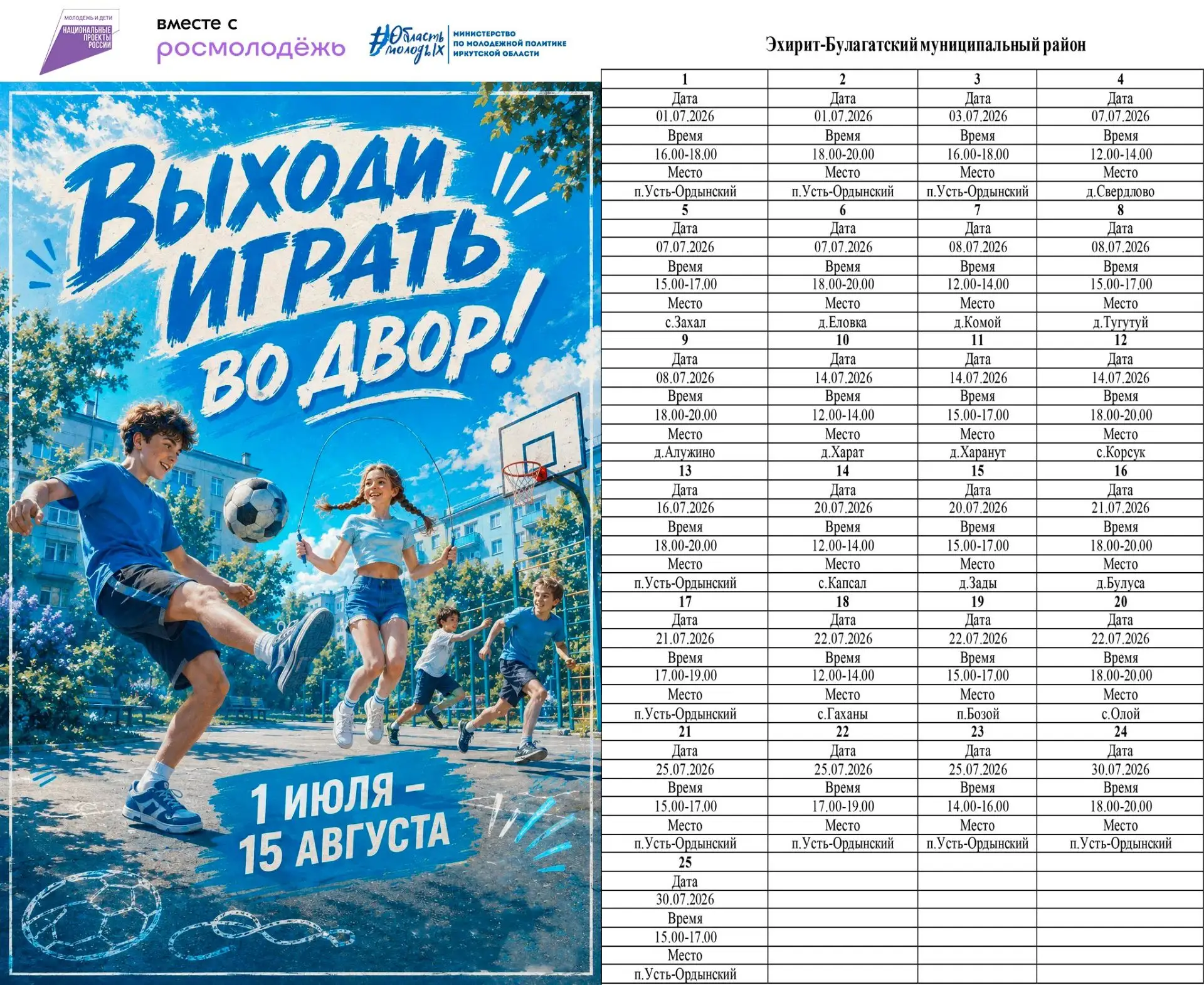 В Иркутской области дан старт проекту летней занятости для подростков «Выходи играть во двор!». Иниц