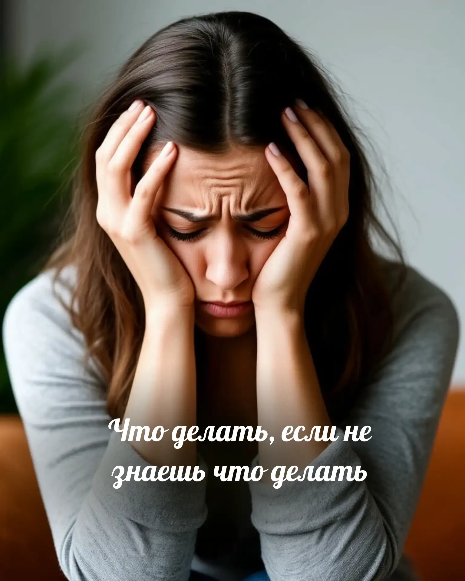 Ко мне на консультации часто приходят женщины, которые честно говорят: «Я просто не знаю, что делать