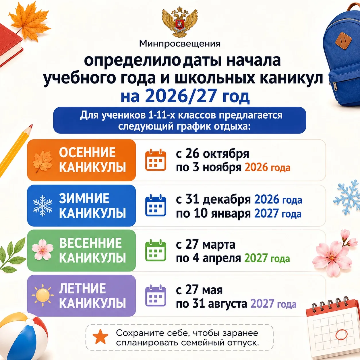 Учебный год 2026–2027: даты каникул для школьников.

🗓️Друзья, уже совсем скоро начнётся новый учеб