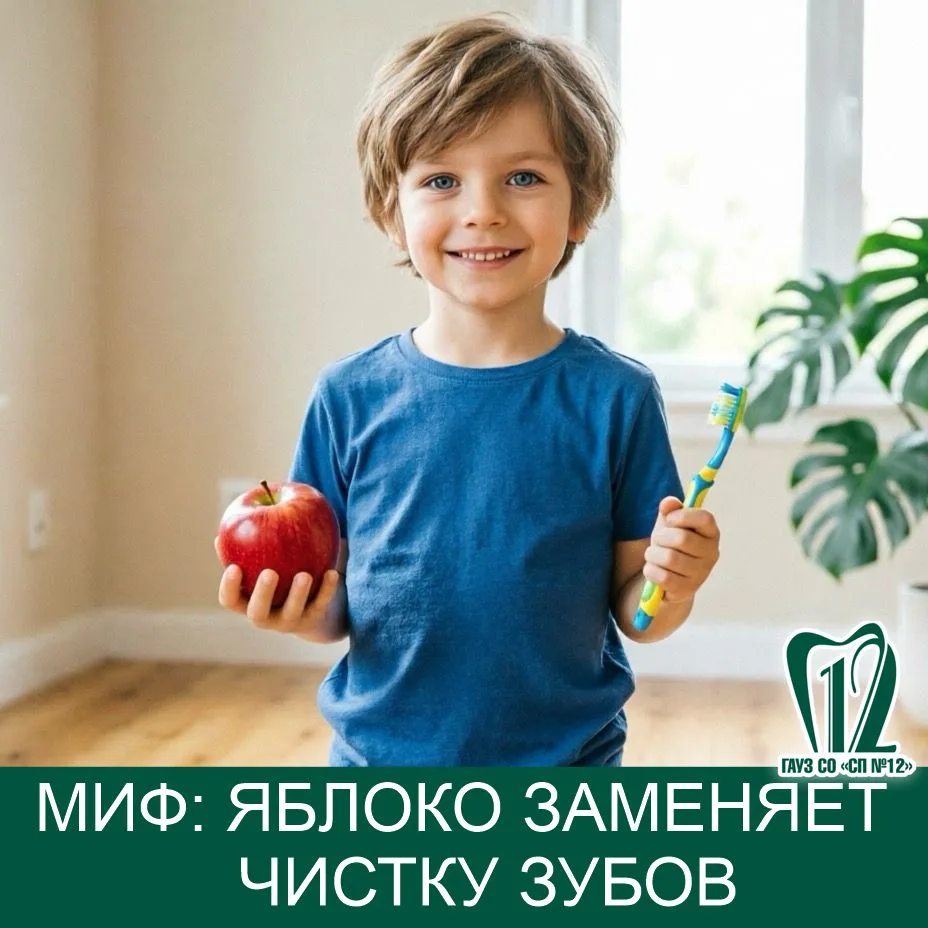 Миф: Яблоко заменяет чистку зубов.