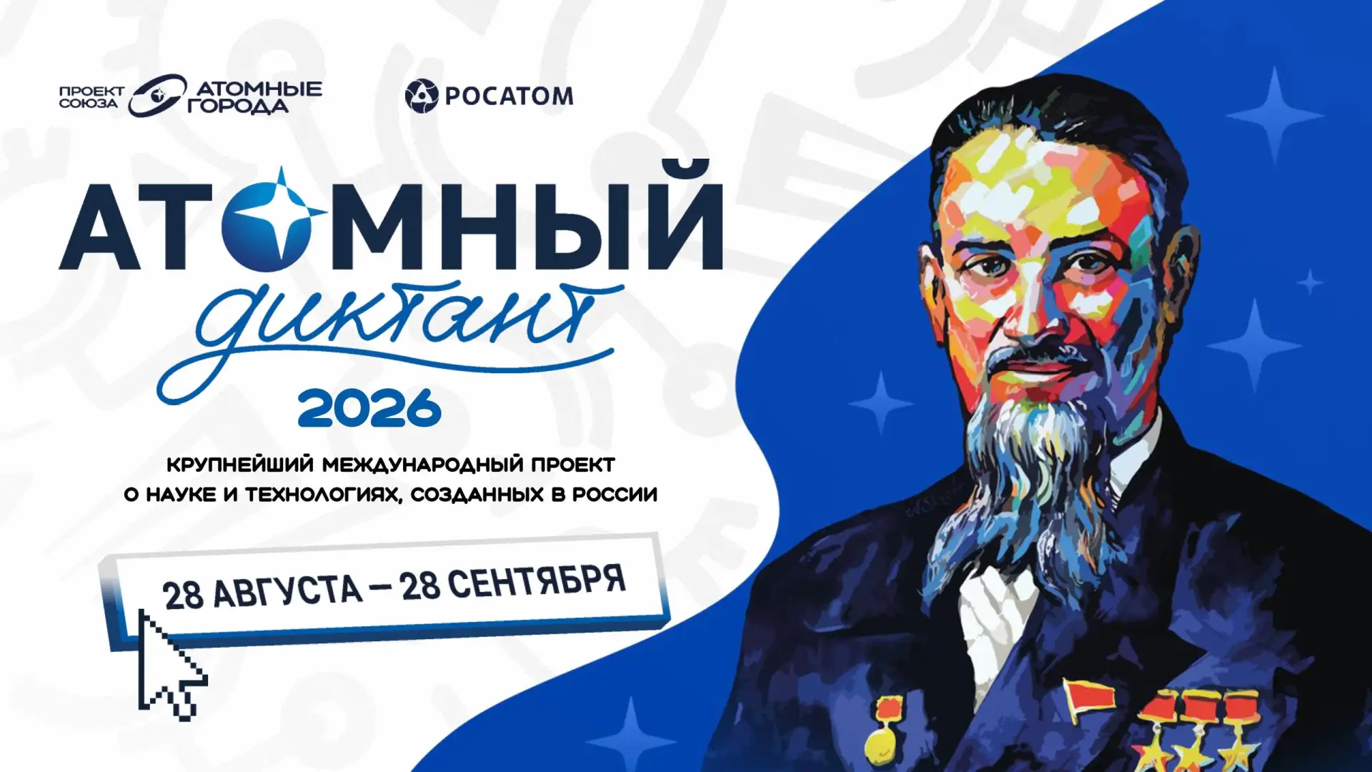 Стартует «Атомный диктант – 2026» ⚛️