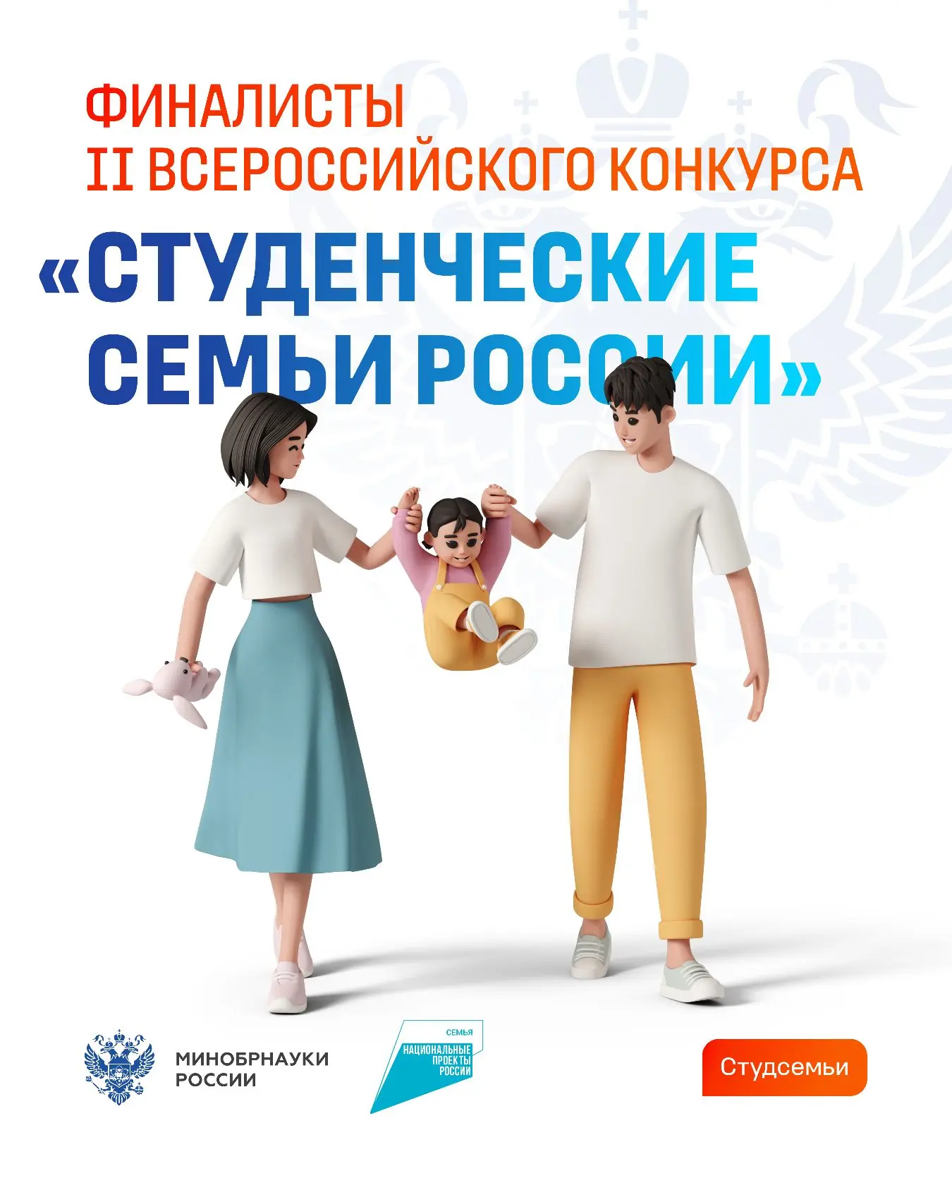 Определены финалисты Всероссийского конкурса «Студенческие семьи России»