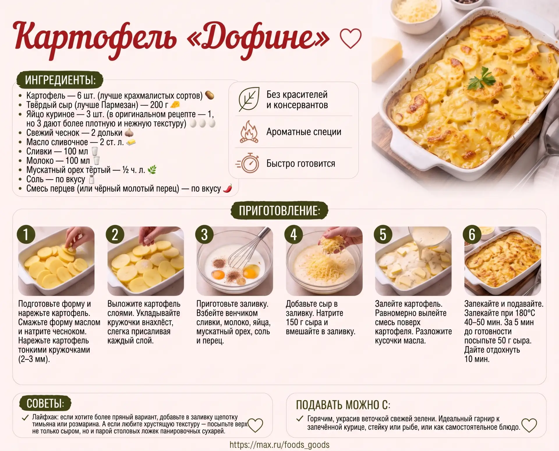 🥔 Картофель «Дофине» — нежная сливочная запеканка с золотистой сырной корочкой! 💛