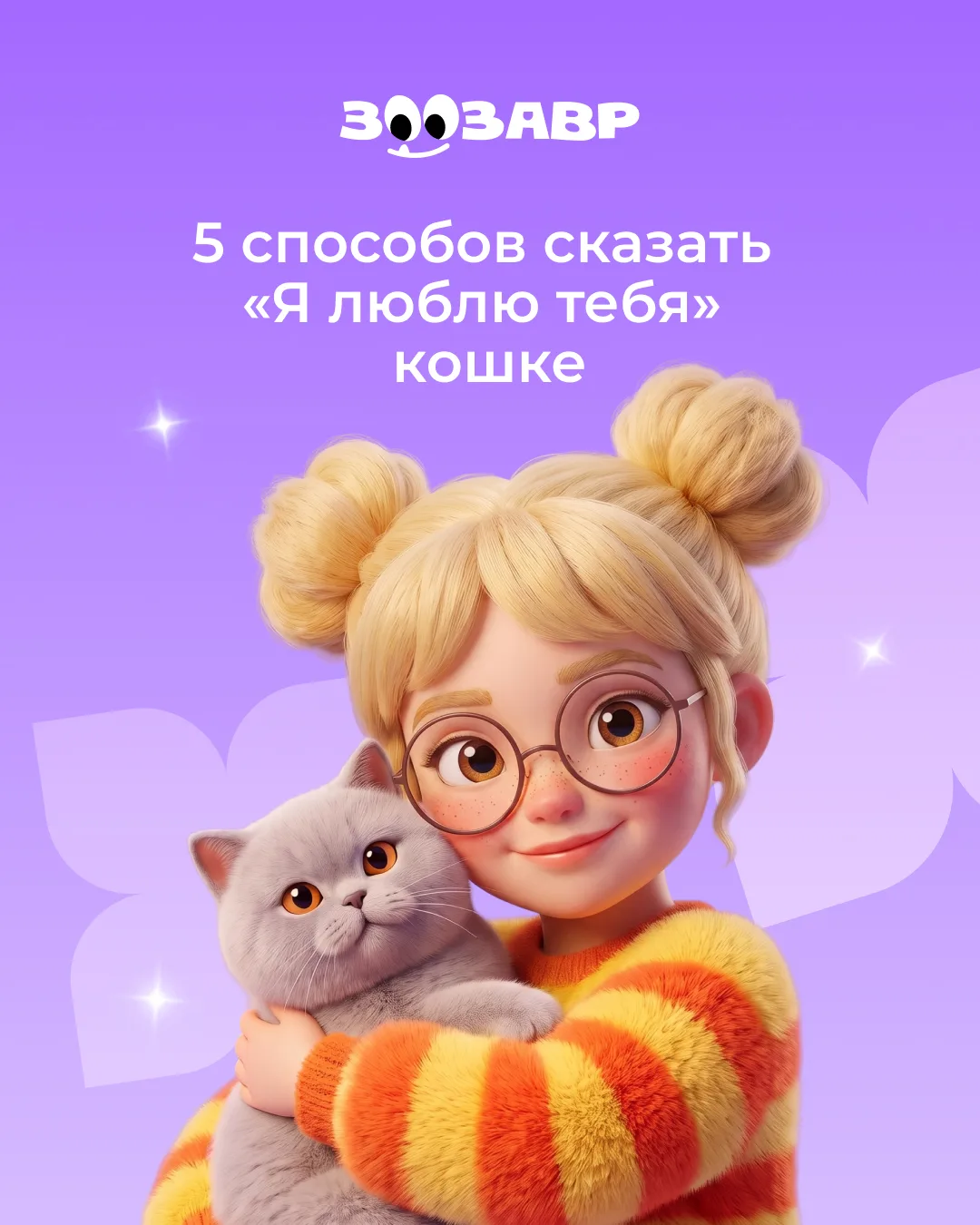 5 способов сказать «я тебя люблю» кошке 🐈
Какой способ пробовали?
