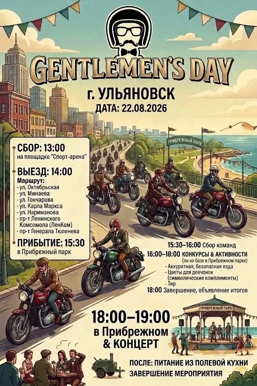 🏍️ Gentlemen's Day — совсем скоро в Парке Прибрежном!