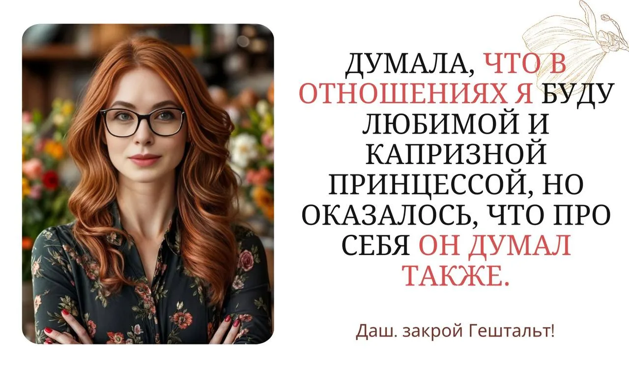 Даш, закрой Гештальт!