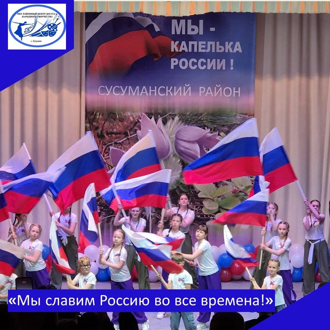 День России — это праздник, символизирующий величие нашей страны и её богатую историю. 12 июня, несм