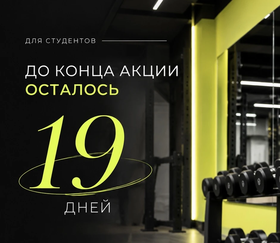 🔥До конца нашего специального предложения осталось всего 19 дней🔥